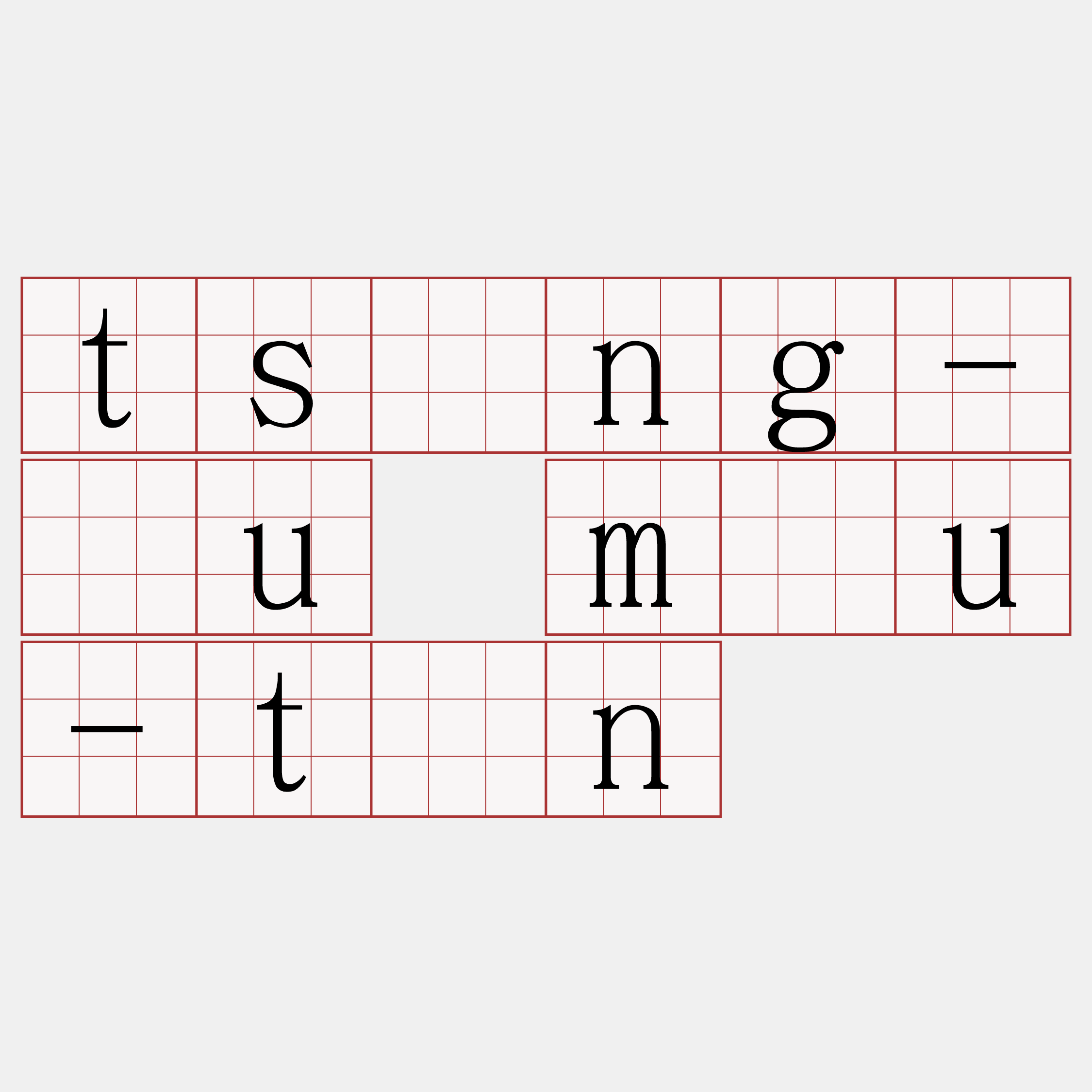 tsîng-āu mâu-tún